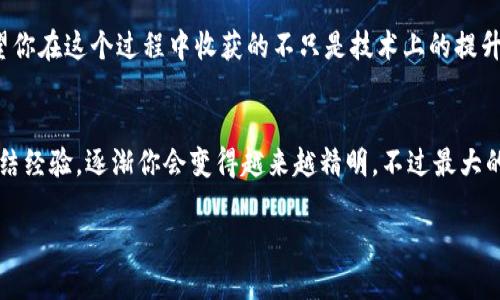   简单易懂的火币FIL转移到TP钱包的操作指南 / 
 guanjianci 火币, FIL, TP钱包, 数字货币 /guanjianci 

前言
在数字货币的浪潮中，FIL（Filecoin）作为一种新兴的加密资产，逐渐赢得了越来越多投资者的青睐。而火币作为一个知名的数字货币交易所，是许多用户交易FIL的地方之一。然而，不管你是新手还是有经验的用户，有时你需要将火币上的FIL转移到其他钱包，比如TP钱包，这篇文章将为你提供详细且易于理解的步骤，让你的转账操作如沐春风。

为什么选择TP钱包？
TP钱包是一款受欢迎的移动数字钱包，支持多种主流的数字货币，包括FIL。使用TP钱包有几个显著的优势：

ul
    listrong安全性/strong: TP钱包注重用户的资产安全，采用多重加密和保障措施，降低资产被盗的风险。/li
    listrong方便性/strong: 作为一款移动钱包，用户可以随时随地进行转账、查看资产和交易历史，非常方便。/li
    listrong多链支持/strong: TP钱包支持多种区块链资产，用户可以在一个钱包中管理不同的数字货币，简化了资产管理。/li
/ul

转移步骤详解
下面，我们来逐步解读如何将火币上的FIL转到TP钱包，确保每一个步骤都，方便你顺利完成操作。

h4步骤一：登录火币账户/h4
首先，你需要访问火币官网（www.huobi.com）并登录你的账户。如果你还没有注册，可以在页面上找到注册的链接，按照提示完成注册。

h4步骤二：找到FIL的资产页面/h4
一旦你登录成功，进入你的账户首页。在首页中，找到“资产”或“钱包”选项，点击进入。在资产页面，你会看到所有你持有的数字资产，包括FIL。

h4步骤三：选择提取功能/h4
在FIL的资产详情中，你会看到“提取”或“提现”按钮。点击这个按钮，它将引导你到一个新的页面，用于进行转账操作。

h4步骤四：获取TP钱包地址/h4
在进行转账之前，你需要事先在TP钱包中获取你的FIL接收地址。打开TP钱包，选择FIL，并找到“接收”选项。你会看到一个长串字符的地址，这就是你的FIL接收地址。确保你复制的是正确的地址。

h4步骤五：填写转账信息/h4
回到火币的提取页面，将刚才复制的TP钱包地址粘贴到“提取地址”栏中。此外，你需要输入想要转移的FIL数量。在这里，我们建议你先进行小额转账，确保转账成功后再大额转账，这样可以降低风险。

h4步骤六：确认信息并进行安全验证/h4
在填写完地址和金额后，仔细检查所有输入信息，确保无误。如果一切看起来正常，点击“确认”按钮。火币通常会发出一条短信或邮件，以验证你的身份。按照提示进行安全验证，以确保账户安全。

h4步骤七：等待转账完成/h4
提交转账请求后，你需要等待网络确认和火币的处理。这可能需要几分钟到数小时不等，你可以在火币的交易记录中查看转帐状态。

h4步骤八：在TP钱包中确认到账/h4
转账完成后，去TP钱包检查你的FIL资产是否到账。在TP钱包的FIL页面，你应该能看到刚才转账的金额。如果没有到账，你可以稍等一会儿，通常转账在合理的时间内会处理完成。

可能遇到的问题及处理方案
在转账过程中，你可能会遇到一些常见的问题。我们为你汇总了几个常见问题及其解决方案：

h4问题一：为什么转账一直未到账？/h4
如果你的转账在很长一段时间内仍未到账，可能有几个原因：

ul
    listrong网络拥堵/strong: 在网络繁忙时，区块链的处理速度可能变慢，导致转账延迟。这种情况下建议你耐心等待。/li
    listrong错误的转账地址/strong: 如果你在填写TP钱包地址时出现了错误，转账将无法到账，再次检查并确保你地输入地址的准确性。/li
    listrong火币检测问题/strong: 有时，火币会进行额外的安全检测，这可能导致转账延误。/li
/ul

h4问题二：如何处理错误的转账地址？/h4
如果你发现资金已经转到错误的地址，这将是一个棘手的问题。通常来说，一旦交易在区块链上被确认，资金将无法恢复。为了避免此类情况，务必要在转账之前仔细核对地址。此外，可以考虑联系火币的客服，他们可能为您提供一些建议或帮助。

总结
通过以上步骤，相信你已经掌握了如何将火币上的FIL转移到TP钱包的技巧。数字货币的世界虽然复杂，但只要按照流程，操作起来其实并不算难。希望你在这个过程中收获的不只是技术上的提升，更有对数字资产管理的新认知。无论交易何种数字货币，切记安全第一，祝你钱包鼓鼓，交易顺利！

结束语
数字货币的每一步操作都需要谨慎对待，这不仅关乎你的资产安全，也是对自己投资学习的一种责任。在学习和实践的过程中，不要害怕犯错，及时总结经验，逐渐你会变得越来越精明。不过最大的财富，永远是对市场深刻的理解和对风险的敏锐嗅觉。

继续探索数字货币的世界，愿你的每一次投资都能带来丰厚的回报！