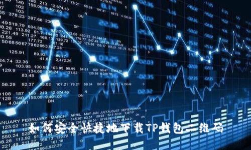 如何安全快捷地下载TP钱包二维码