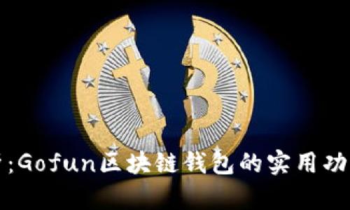 深度解析：Gofun区块链钱包的实用功能与优势