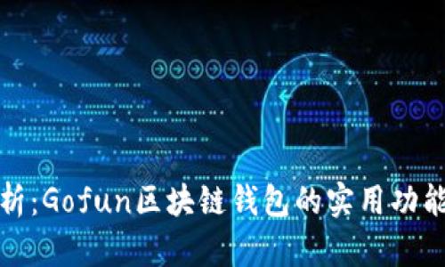 深度解析：Gofun区块链钱包的实用功能与优势