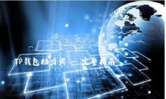     TP钱包助力词 - 完整指