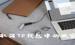 如何轻松取消TP钱包中的观