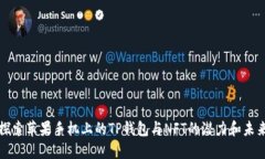 探索苹果手机上的TP钱包与