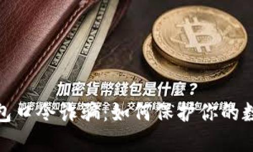 : 揭露TP钱包口令诈骗：如何保护你的数字资产安全