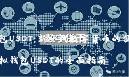 虚拟钱包USDT：新一代数字货币的便捷工具

探索虚拟钱包USDT的全面指南