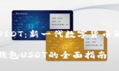 虚拟钱包USDT：新一代数字