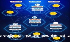 如何将USDT安全便捷地转到