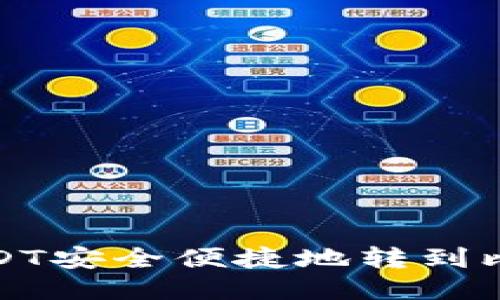 如何将USDT安全便捷地转到比特币钱包