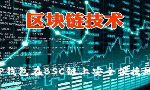 如何使用TP钱包在BSC链上安全便捷地管理USDT