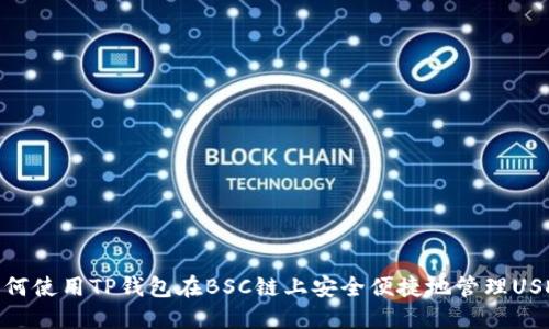 如何使用TP钱包在BSC链上安全便捷地管理USDT