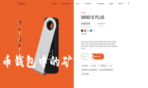 深入了解比特币钱包中的矿工费：每一笔交易的背后成本