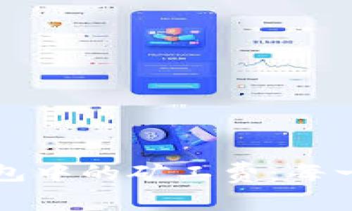 深入了解比特币钱包中的矿工费：每一笔交易的背后成本