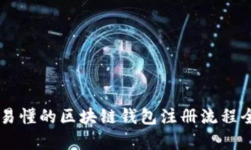 简单易懂的区块链钱包注册流程全解析