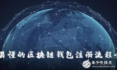 简单易懂的区块链钱包注