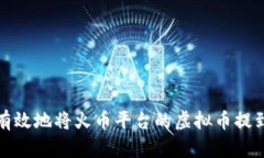 如何安全有效地将火币平