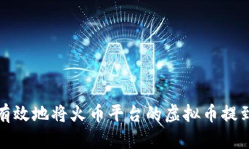 如何安全有效地将火币平台的虚拟币提到个人钱包