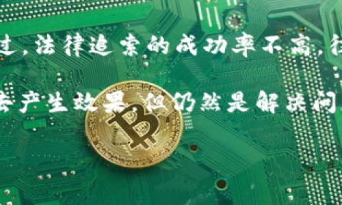 抱歉听到你的资产被盗的事情，下面是一些关于如何处理此类问题的建议。

1. 立即采取行动
如果你发现自己的TP钱包资产被盗，第一步是保持冷静，尽快采取行动。反应迅速可能帮助你减少损失。首先，确认所有交易记录，并核实是否有任何未授权的转账。查看交易的时间、地址和金额，找出可疑的活动。

2. 保护钱包
如果资产被盗，及时改变你钱包的密码是非常重要的。确保选择一个强密码，避免使用任何容易猜测的信息，比如生日或连续数字。同时，考虑启用钱包的两步验证功能增加安全性。如果你的钱包应用有安全设置选项，务必仔细检查并强化安全设置。

3. 尝试恢复资产
查看是否可以通过钱包提供的客户支持来恢复被盗的资产。某些平台可能会提供一定的帮助，尤其是当你能提供详细的交易记录和相关证据时。不过请记住，恢复资产的可能性并不总是乐观的。

4. 报告盗窃
无论资金的金额多少，向相关部门报告都是重要的。这通常包括报警和联系网络安全机构。提供尽可能多的信息，例如你的钱包地址、被盗金额及时间等，帮助他们进行调查。

5. 反思与提升安全意识
经历这样的事件后，重要的是要从中吸取教训。在接下来的操作中，提升自身的安全意识。了解各种加密货币常见的安全隐患，学习如何更好地保护自己的资产，例如使用硬件钱包或开启多重签名。

总结
资产被盗是一件非常痛苦的事情，但处理得当的话，能将损失降到最低。回顾这次事件，提升保护意识，才能有效地防止未来的类似情况。记住，不断学习和适时更新自己的安全措施，才能在这个瞬息万变的数字世界中更好地保护自己和自己的资产。

接下来，我将思考两个相关问题并逐个详细介绍。

问题一：如何确保我的加密钱包安全？
确保加密钱包安全的关键在于理解并采取一些基本的安全最佳实践。首先，选择知名的钱包服务提供商，他们通常拥有更可靠的安全协议。其次，始终更新你的软件，确保在进行交易时使用最新版本，以避免已知的安全漏洞。此外，考虑启用资产的多重签名验证功能，这样在执行交易时需要多次确认，增加了被盗的难度。

不要在公共Wi-Fi网络上处理加密货币事务，因为这些网络容易被黑客攻击。相反，选择安全的私有网络。此外，定期为你的资产备份重要信息，比如私钥或者种子短语，并通过安全存储方式在线或离线备份，以确保在关键时刻能重新获得访问权限。

问题二：如果我的加密资产被盗，能否通过法律手段追回？
抓住重要的机会，尽快联系当地执法机关，报告被盗事件。提供详细的交易记录和任何相关的证据，执法机关会评估事件并决定是否进行调查。不过，法律追索的成功率不高，往往因为加密货币的匿名性和分散性使得追踪变得困难。

一些国家对此类案件的法律或流程可能有所不同，因此咨询专业律师以了解能采取的具体法律措施是非常重要的。尽管法律手段可能需要时间去产生效果，但仍然是解决问题的一个途径。总的来说，有备无患，尽量在资产安全上多花功夫，确保今后不会再遭遇类似的困扰。

希望这些信息能帮助到你，保障你的加密资产安全，减少风险。