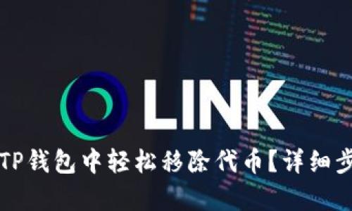 如何在TP钱包中轻松移除代币？详细步骤解析