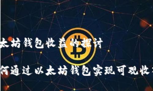 以太坊钱包收益的探讨

如何通过以太坊钱包实现可观收入？