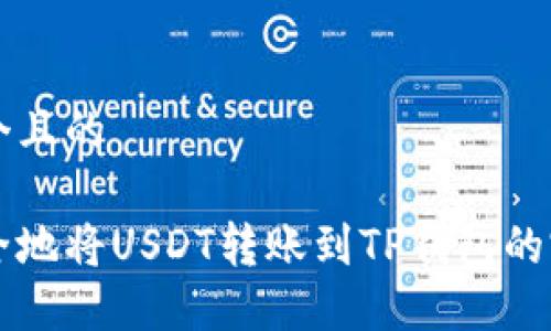 思考一个且的

快速安全地将USDT转账到TP钱包的完整指南