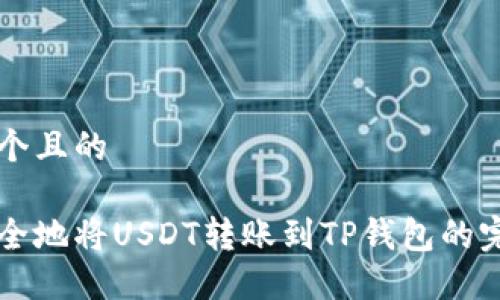 思考一个且的

快速安全地将USDT转账到TP钱包的完整指南