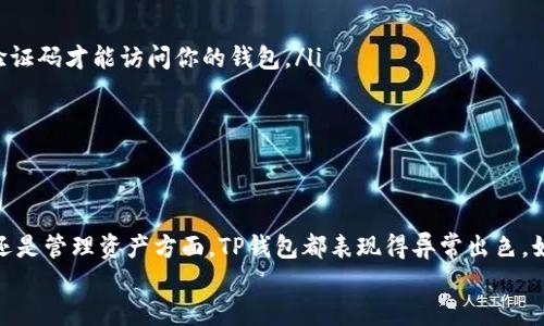 
TP钱包：数字资产的理想港湾

在数字货币的海洋中，TP钱包就像是一座安全而方便的小港湾，帮助用户管理和交易他们的加密资产。在这篇文章中，我们将深入探索TP钱包的各个方面，包括它的功能、使用方法以及它为何如此受到欢迎。

什么是TP钱包？

TP钱包是一款旨在为用户提供安全、便捷的数字资产管理工具的加密钱包。它支持多种数字货币，包括比特币、以太坊以及众多的ERC20令牌，专为帮助用户轻松存储、接收和发送加密货币所设计。无论你是刚刚接触加密世界的新手，还是经验丰富的交易者，TP钱包都能为你提供一系列符合你需求的功能。

TP钱包的主要功能

TP钱包的核心功能主要集中在资产管理、交易、安全性等方面。下面，我们来一一解读：

ul
listrong多币种支持：/strongTP钱包支持众多主流数字货币，让用户可以在一个平台上管理多种资产。这意味着无论你持有的是比特币、以太坊，还是更小众的代币，TP钱包都能为你提供便捷的服务。/li

listrong用户友好的界面：/strongTP钱包的设计注重用户体验。即便你是加密货币的新手，也能轻松上手。直观的界面和简单的操作流程，使得任何人都能迅速了解如何使用这个钱包。/li

listrong高安全性：/strong安全性是TP钱包的一大卖点。它采用了多重加密技术，确保用户的资产安全。此外，TP钱包还支持私钥本地保存，用户拥有绝对的资产控制权。/li

listrong灵活的交易选项：/strong无论是简单的收发交易，还是复杂的DeFi操作，TP钱包都能提供多种选择。用户可以轻松参与去中心化金融(DeFi)项目，享受更高的收益。/li
/ul

如何使用TP钱包？

使用TP钱包无疑是个明智的选择，但如果你是第一次使用数字钱包，可能会有些疑虑。接下来就让我们看看如何快速开始使用TP钱包。

h41. 下载与安装/h4

首先，你需要在手机应用商店或官网上下载TP钱包的应用。下载完成后，按照提示进行安装。安装过程简单快捷，只需几分钟。

h42. 创建钱包/h4

打开TP钱包后，你将看到“创建钱包”的选项。点击进入，然后按照步骤提示设置密码和备份助记词。请务必妥善保存你的助记词，因为它是恢复你钱包资产的唯一方式。

h43. 添加资产/h4

创建钱包完成后，你可以通过选择相应的数字货币，在钱包中添加资产。如果你已经拥有其他钱包中的加密货币，可以轻松转移到TP钱包。

h44. 开始交易/h4

通过二维码或地址，你可以开始接收或发送加密货币。而TP钱包提供的交易查询功能，让你实时了解交易状态。

TP钱包的安全性有多高？

在数字货币的世界里，安全无疑是最让人关心的话题之一。那么TP钱包是如何确保用户资产的安全性的呢？

ul
listrong私钥存储：/strongTP钱包采用了本地私钥存储的方式，确保用户的私钥不会传输到第三方服务器。这种设计降低了被黑客攻击的风险。/li

listrong多重备份：/strong使用TP钱包时，系统会提示用户进行多重备份。用户可选择将助记词写在纸上或存储在安全的地方，这样即使手机丢失，仍然能够恢复钱包。/li

listrong多层加密：/strongTP钱包采用了多种加密技术来保护用户的交易和数据，例如AES-256加密，保证数据传输过程中的隐私安全。/li

listrong及时的安全更新：/strongTP钱包的团队不断对钱包进行安全性更新，及时修补可能存在的安全漏洞，以保护用户资产。/li
/ul

TP钱包与其他钱包的对比

市场上有很多数字钱包可供选择，TP钱包和其他钱包相比有什么优势呢？我们可以从几个维度进行对比。

h41. 功能与用户体验/h4

相较于一些其他复杂的加密钱包，TP钱包以简洁的界面和流畅的操作流程，成功打动了众多用户。而其他一些钱包可能在功能上更为强大，但用户体验的复杂性可能会导致新手感到无所适从。

h42. 安全性/h4

虽然大多数钱包都声称具有高安全性，但TP钱包在本地私钥存储和多层加密等方面的保护措施更加强大。此外，TP钱包的团队也持续关注安全性，不断进行改进，保证用户的资产安全。

h43. 社区支持与活跃度/h4

TP钱包不仅有活跃的开发团队，还有一个积极参与讨论的用户社区。在问题解决和功能建议上，TP钱包的社区能确保用户的声音得到重视。而有些钱包可能缺乏这样的支持，这对用户的使用体验是个很大的遗憾。

常见问题解答

用户在使用TP钱包时，可能会遇到一些常见问题。以下为两个常见的问题及其解决方案：

h41. 如果忘记了助记词，我该怎么办？/h4

助记词是你恢复钱包的唯一凭证，因此一定要妥善保存。如果你忘记了助记词，可能很难恢复你的资产。建议在创建钱包时，首先将助记词记下来并放在安全的地方（比如保险箱），并尽量使用不容易忘记的密码。如果遗忘助记词后无法恢复，那么你将无法再访问钱包里的资产。

h42. 如何保护自己的TP钱包账号安全？/h4

保护TP钱包账号安全的技巧如下：

ul
listrong使用强密码：/strong在设置钱包密码时，请选择一个复杂、长且不易被猜到的密码，避免使用生日、热门数字等容易被猜的方式。/li

listrong定期更新密码：/strong建议定期更换密码，以降低被盗风险。/li

listrong开启两步验证：/strong如果TP钱包支持两步验证，请务必开启。这为你的账号提供了另一道安全防线，即使密码被泄露，黑客也需要额外的验证码才能访问你的钱包。/li

/ul

总结

TP钱包是一个既安全又便捷的数字资产管理工具，凭借其多币种支持、用户友好的界面以及高安全性，吸引了无数加密货币用户。无论是在参与交易还是管理资产方面，TP钱包都表现得异常出色。如果你正在寻找一个可靠的数字钱包，TP钱包无疑是理想之选。希望这篇文章能帮助你更好地理解TP钱包，并为你的数字资产管理之旅提供有力支持。

TP钱包：安全便捷的数字资产管理利器