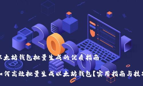 以太坊钱包批量生成的优质指南

如何高效批量生成以太坊钱包？实用指南与技巧