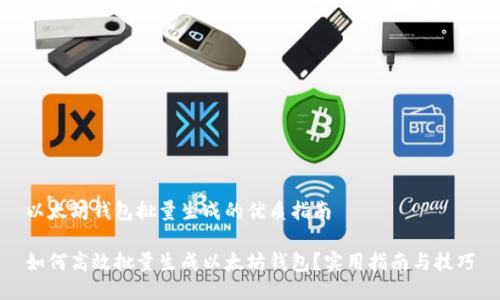 以太坊钱包批量生成的优质指南

如何高效批量生成以太坊钱包？实用指南与技巧