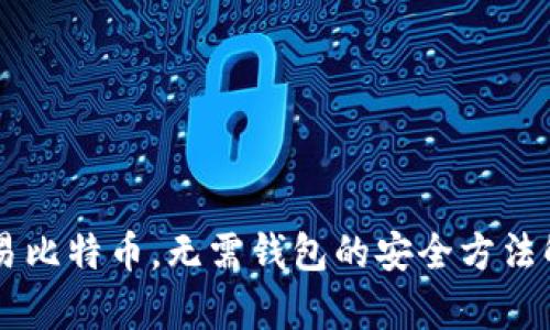交易比特币，无需钱包的安全方法解析