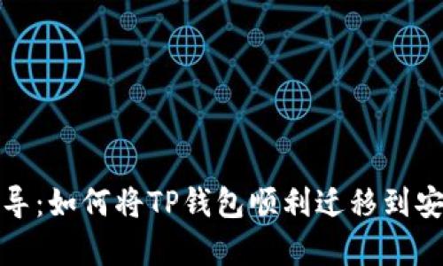 详细指导：如何将TP钱包顺利迁移到安卓设备