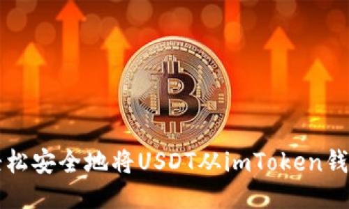如何轻松安全地将USDT从imToken钱包转出