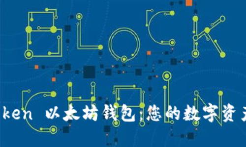 探索 imToken 以太坊钱包：您的数字资产安全之选