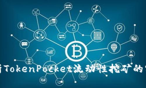 全面解析TokenPocket流动性挖矿的实用教程