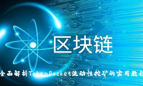 全面解析TokenPocket流动性挖矿的实用教程