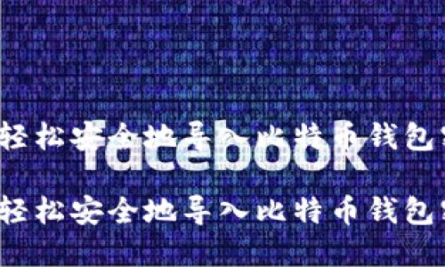 如何轻松安全地导入比特币钱包密钥？

如何轻松安全地导入比特币钱包密钥？