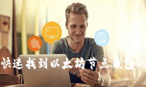 如何快速找到以太坊节点钱包的密钥