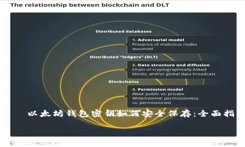 
    以太坊钱包密钥如何安全保存：全面指南


以太坊钱包密钥如何安全保存：全面指南