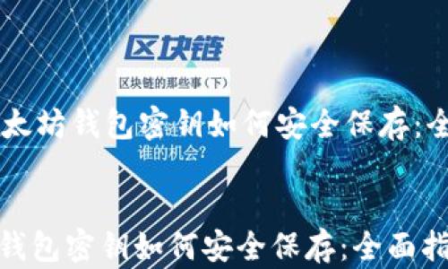 
    以太坊钱包密钥如何安全保存：全面指南


以太坊钱包密钥如何安全保存：全面指南