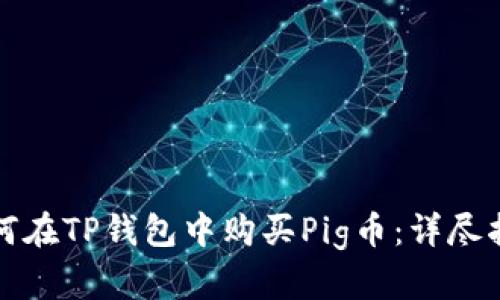 如何在TP钱包中购买Pig币：详尽指南
