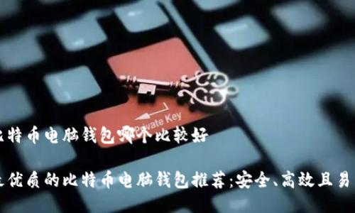 比特币电脑钱包哪个比较好

最优质的比特币电脑钱包推荐：安全、高效且易用