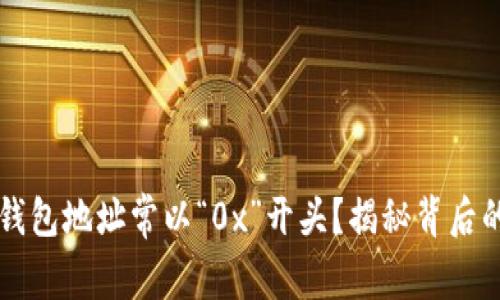 为何区块链钱包地址常以“0x”开头?揭秘背后的含义与功能