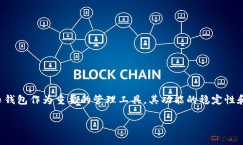 思考一个且的，选择精准的形容词修饰关键词  
在现代数字经济中，虚拟货币的使用越来越普遍，而虚拟币钱包作为重要的管理工具，其功能的稳定性和同步性显得尤为重要。因此，一个吸引用户点击的可以是：

解决虚拟币钱包不同步的终极指南：保持安全与实时更新