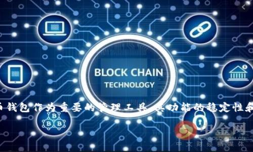 思考一个且的，选择精准的形容词修饰关键词  
在现代数字经济中，虚拟货币的使用越来越普遍，而虚拟币钱包作为重要的管理工具，其功能的稳定性和同步性显得尤为重要。因此，一个吸引用户点击的可以是：

解决虚拟币钱包不同步的终极指南：保持安全与实时更新