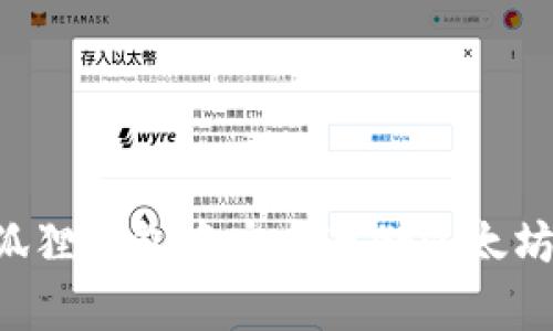 如何在小狐狸钱包中安全存储以太坊：全面指南