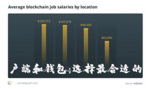 深入了解比特币客户端和钱包：选择最合适的数字货币管理工具