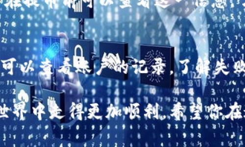 币安提比特币到钱包要多久是一个非常实用且热门的话题，特别是对于那些刚刚进入加密货币领域的用户来说。对于这个问题，答案并不是绝对的，时间会受到多个因素的影响。然而，了解一些基本概念和流程后，你会更清楚预计需要多长时间。

提币的基本流程
首先，我们来了解一下什么是提币以及其基本流程。提币是指用户将自己在币安交易所的比特币转移到个人钱包中的操作。这个过程通常可以分为以下几个步骤：
1. **登录币安账户**：用户需登陆自己的币安账户，确保安全登录，避免任何不必要的风险。
2. **选择提币选项**：在交易所界面，找到“钱包”选项，然后选择“提币”功能。
3. **填写提币信息**：此时需要输入你想提取的比特币数量和你的个人钱包地址，确保钱包地址的准确性非常重要，错了会导致资金丢失。
4. **确认提币**：最后，系统会要求你确认提币请求，通常会发送确认邮件或短信，以增加安全性。

提币时间的影响因素
那么提币到你的钱包究竟需要多长时间呢？这主要取决于几个因素：
1. **区块确认速度**：比特币网络通过矿工挖矿来验证交易，每个交易需要一定数量的区块确认才能被认为是有效的。通常是3到6个确认，而每个区块的生成时间约为10分钟，因此理论上提币时间在30分钟到1小时之间。但在高峰期，可能会受到影响，导致交易验证时间增加。
2. **币安的处理时间**：币安在处理提币请求时也会有自己的处理时间。通常情况下，提币操作会比较迅速，但在高峰期，可能会造成延迟。
3. **网络拥堵情况**：在比特币网络交易量激增时，交易可能会出现拥堵，导致确认时间延长。这种情况下，实际提币时间可能会受到很大影响。
4. **用户的安全设置**：如果用户启用了双重认证（2FA）等安全措施，可能在确认提币时需要额外的时间来完成安全校验。

提币的安全性和注意事项
提币不仅仅是一个简单的转账过程，安全性是非常重要的。在进行提币时，确保以下几点：
1. **核对钱包地址**：确保输入的钱包地址是准确的，尤其是长数字串非常容易出错。建议复制粘贴，避免手动输入时的失误。
2. **小额测试**：首次提币时，建议先提取少量比特币进行测试，确认能够顺利到账后，再进行大额转账。
3. **了解提款费用**：请注意提币时交易所可能收取的费用，这些费用会影响到最终到账的比特币数量。
4. **保持信息更新**：随时关注币安的官方通告和更新信息，了解是否有系统维护或网络风险等信息。

为什么选择提币到个人钱包
许多用户可能会问：“为什么要将比特币提到个人钱包，而不是继续留在交易所？”这是一个非常重要的问题。以下是一些考虑因素：
1. **资产安全**：将比特币存放在个人钱包中，你可以更好地掌握自己的资产，不用担心交易所被黑客攻击或出现其他问题。
2. **控制权**：个人钱包是你的数字资产管理工具，能够让你完全控制你的资金。而在交易所中，你的比特币其实是存放在交易所的账户里。
3. **便利性**：有些钱包提供额外的功能，如可以更加方便地参与DeFi及其他区块链应用，这给予用户更多的灵活性。

总结
提比特币到钱包的时间因素是多样的，用户需要根据自身的情况和当时的网络状况来进行合理的预期。了解提币的流程、安全性以及提币目的，会让你在这一过程中更加得心应手。

相关问题探讨
接下来，我们就来看看几个与提币相关的常见问题。

1. 提币费用是怎样计算的？
提币费用通常是动态变化的，取决于当前的网络拥堵程度和币安的费用设定。币安会在你提币时显示当前的提币费用，用户在提币前可以查看这一信息。了解这一点相当重要，因为提币费用会影响到账金额。一般来说，提币费用较低的时间推荐用户进行操作。

2. 如果提币失败，我该怎么办？
提币失败是比较少见的情况，但并不是不可能。如果发生提币失败，通常币安会提供相关的反馈信息，说明失败的原因。用户可以查看账户的记录，了解失败的详细原因，必要时可以联系客服进行进一步的跟进。建议用户在提币之前多做准备，以免这样的状态发生。

综上所述，提比特币到钱包的过程并不复杂，但需要用户认真对待。把握好提币相关的知识与技巧，将会使你在数字货币的世界中走得更加顺利。希望你在这条路上大获成功，资产稳步增长！