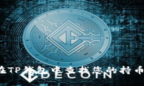 如何在TP钱包中查找您的持币地址？