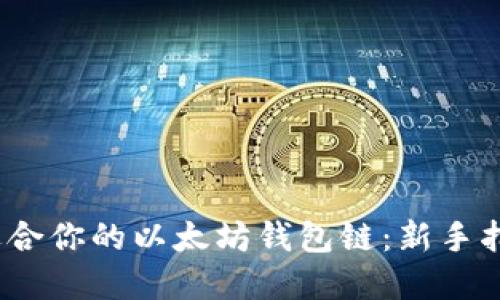   如何选择最适合你的以太坊钱包链：新手指南与实用技巧 