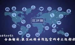 bluetooth    全面解析：最佳
