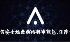 新手必看：如何安全地更